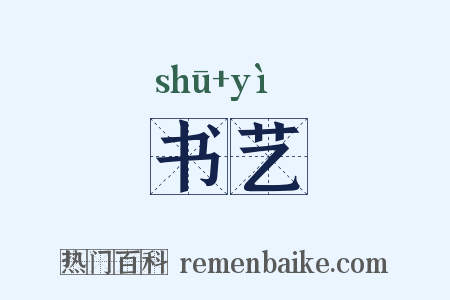 书艺是什么意思的图片